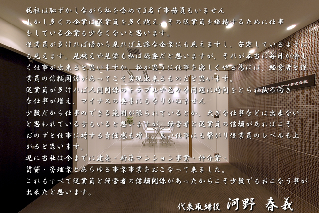 代表取締役　河野春義