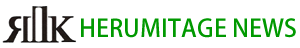エルミタージュシリーズ,HERUMITAGE  NEWS